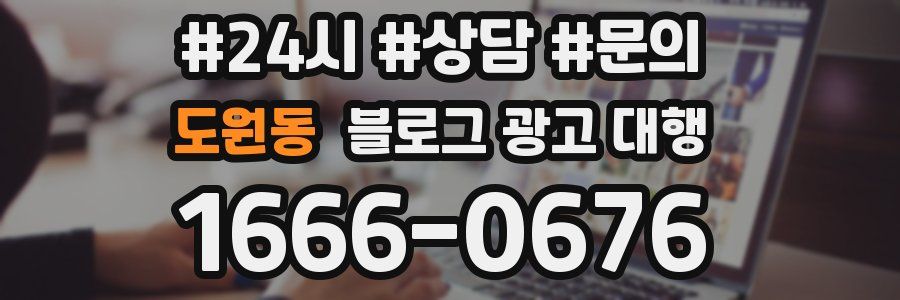 도원동 블로그 광고 대행