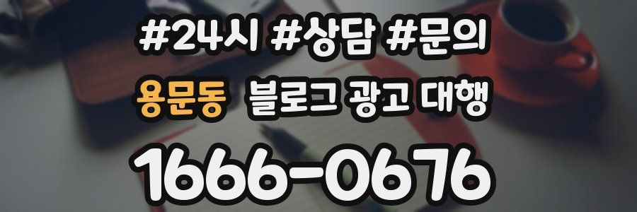 용문동 블로그 광고 대행