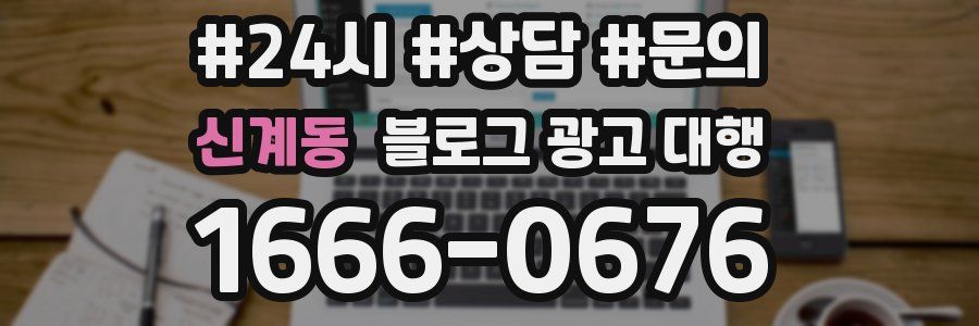 신계동 블로그 광고 대행