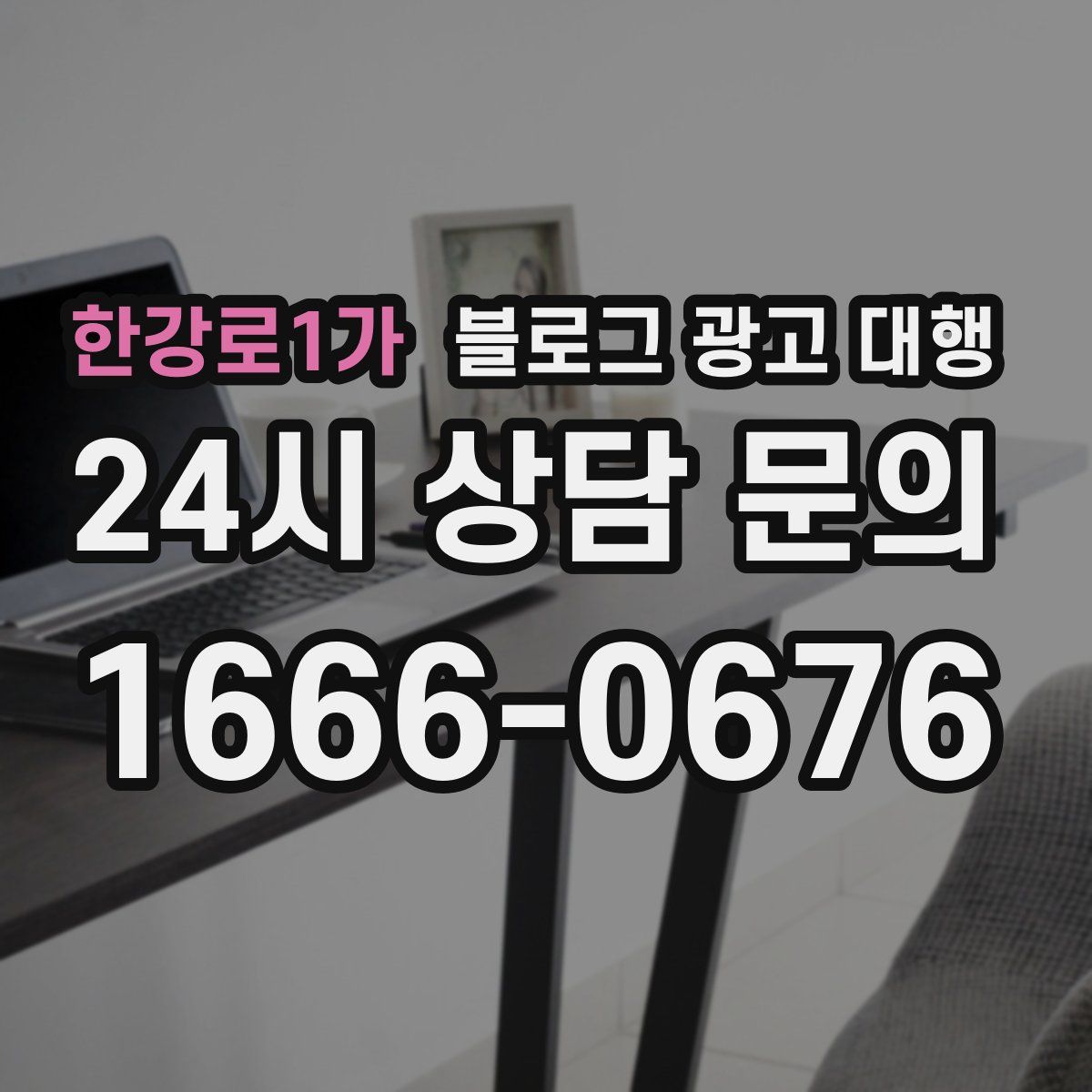 한강로1가 블로그 광고 대행