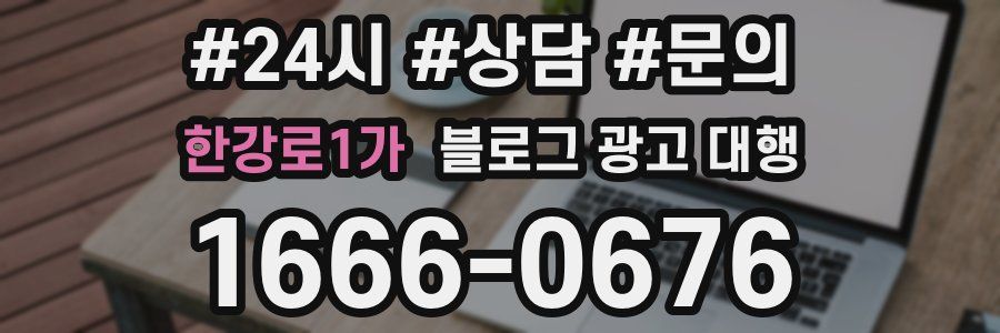 한강로1가 블로그 광고 대행
