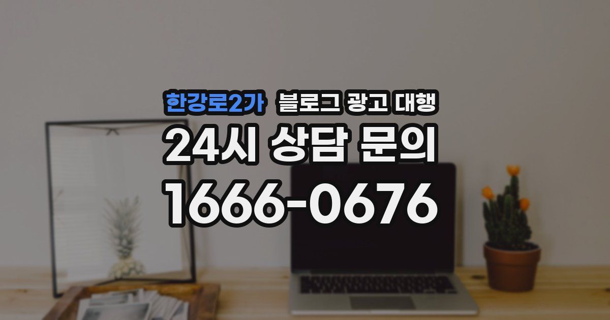 한강로2가 블로그 광고 대행