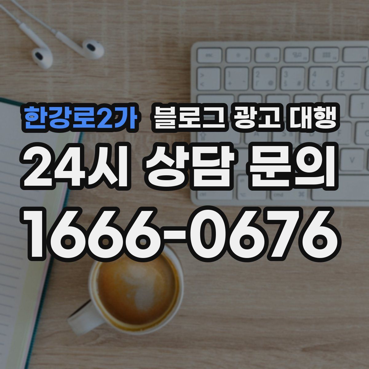 한강로2가 블로그 광고 대행