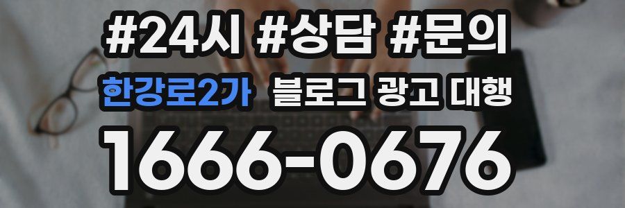 한강로2가 블로그 광고 대행