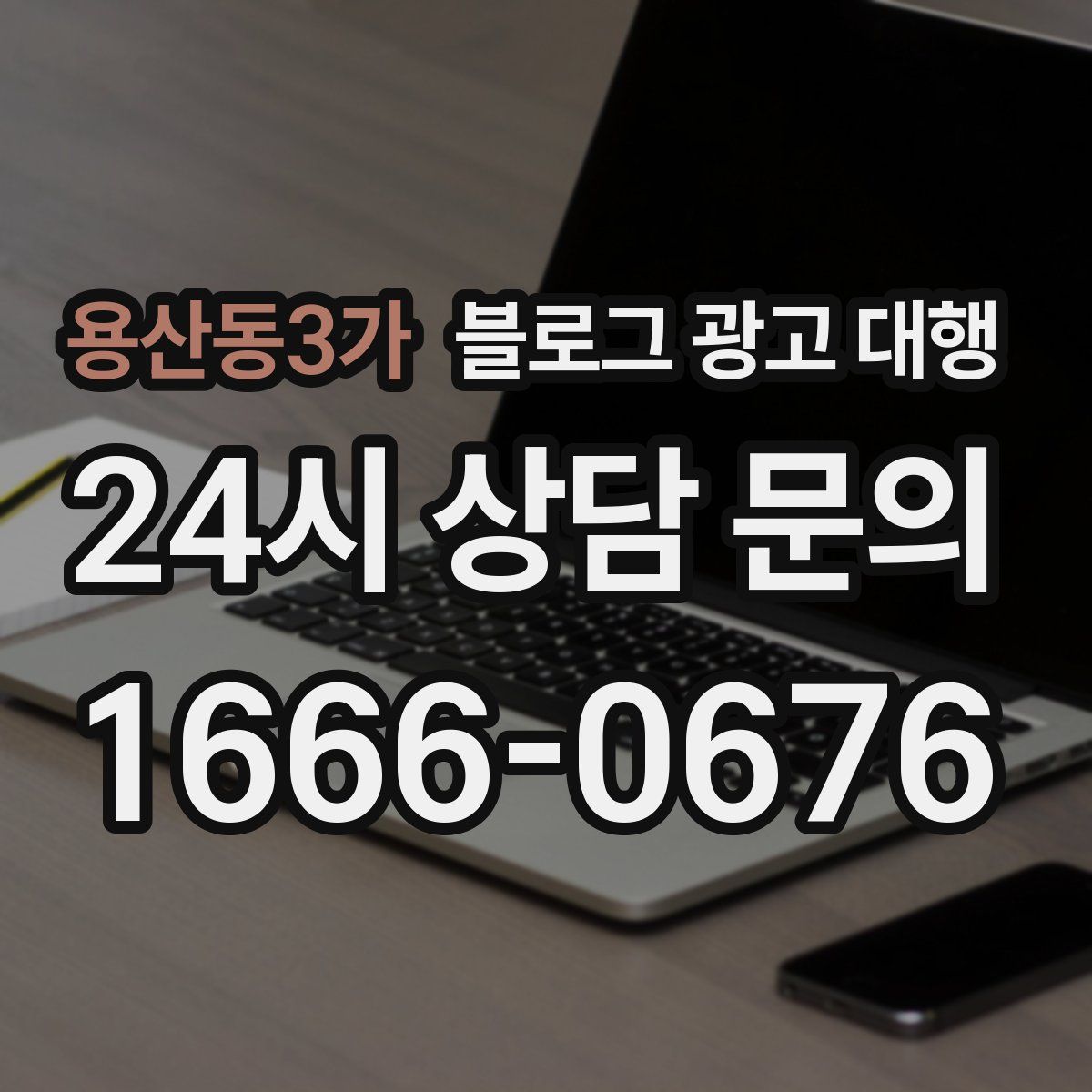 용산동3가 블로그 광고 대행