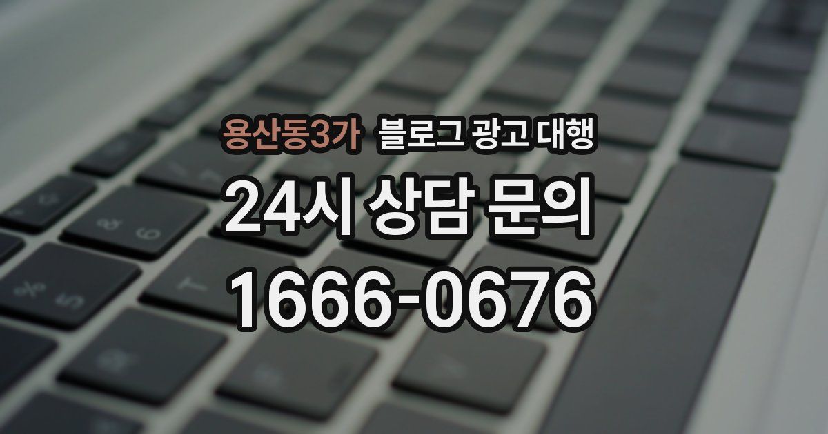 용산동3가 블로그 광고 대행