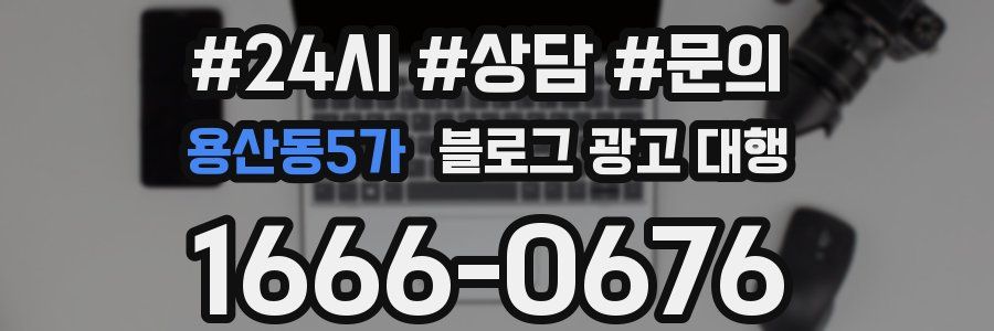 용산동5가 블로그 광고 대행