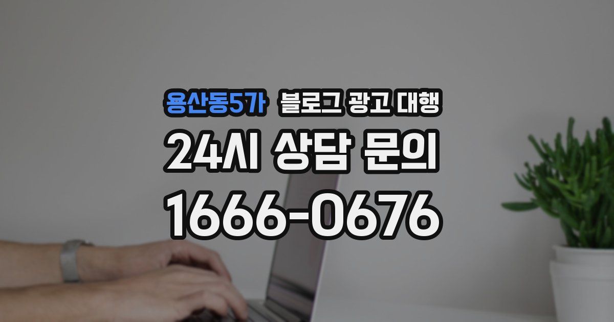 용산동5가 블로그 광고 대행