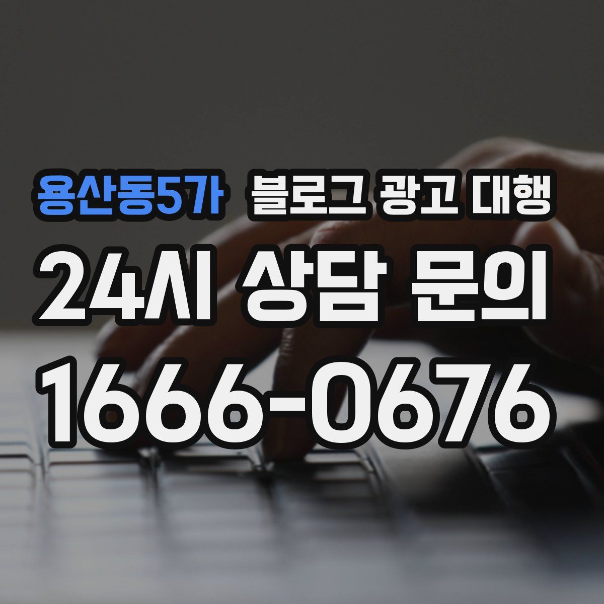 용산동5가 블로그 광고 대행