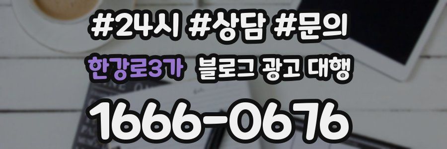 한강로3가 블로그 광고 대행