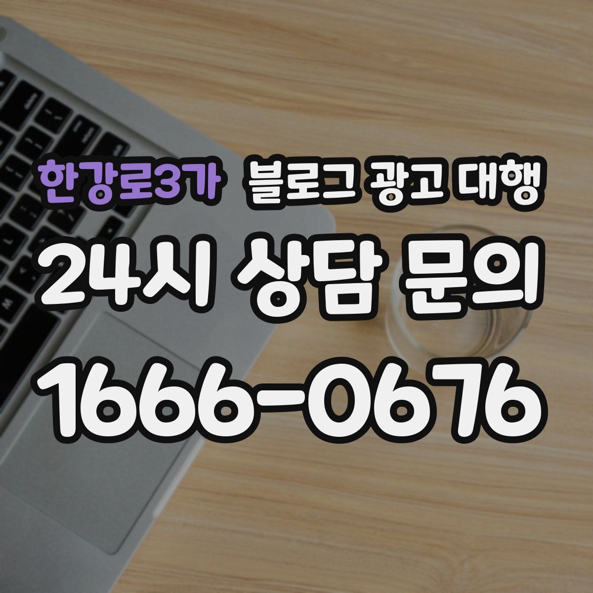 한강로3가 블로그 광고 대행