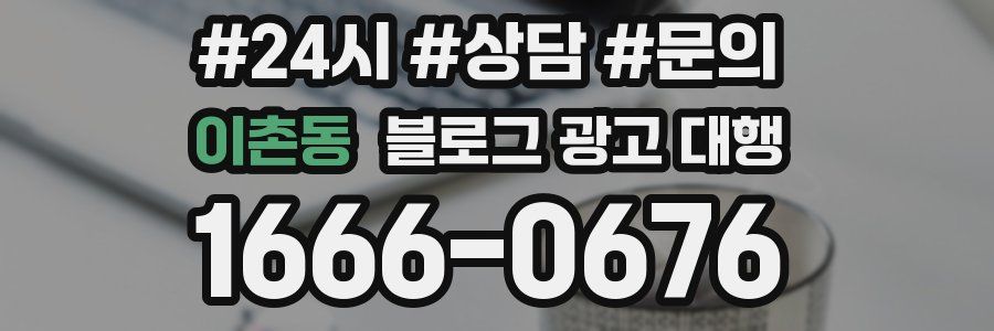 이촌동 블로그 광고 대행