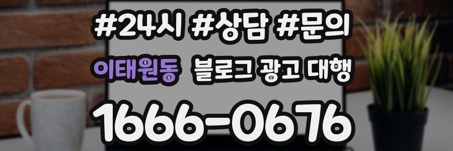 이태원동 블로그 광고 대행