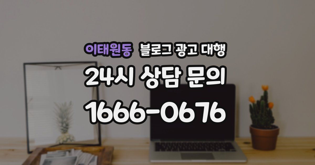 이태원동 블로그 광고 대행