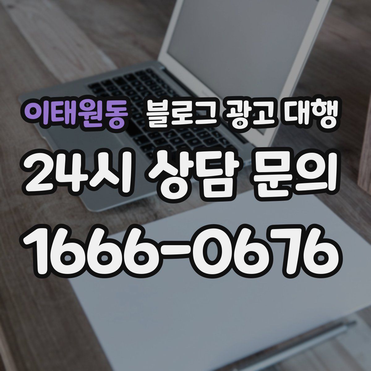 이태원동 블로그 광고 대행