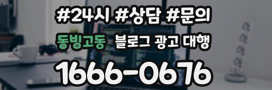동빙고동 블로그 광고 대행