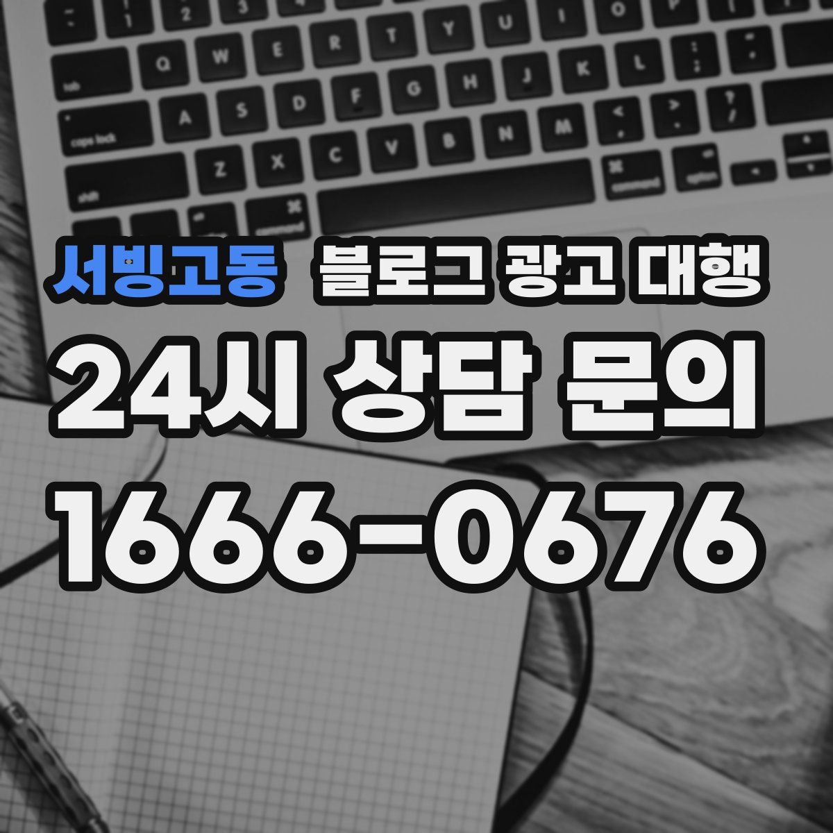 서빙고동 블로그 광고 대행