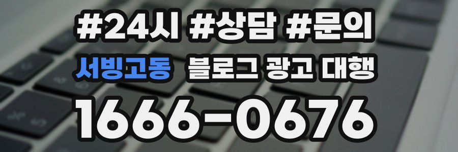 서빙고동 블로그 광고 대행