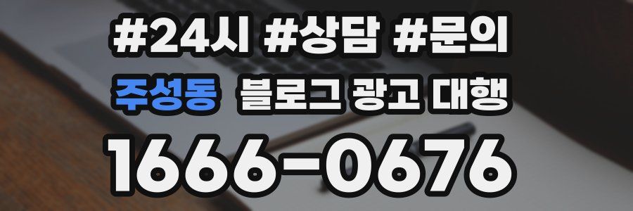 주성동 블로그 광고 대행