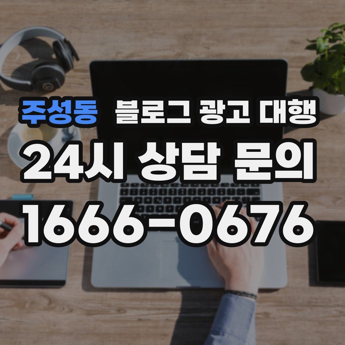 주성동 블로그 광고 대행