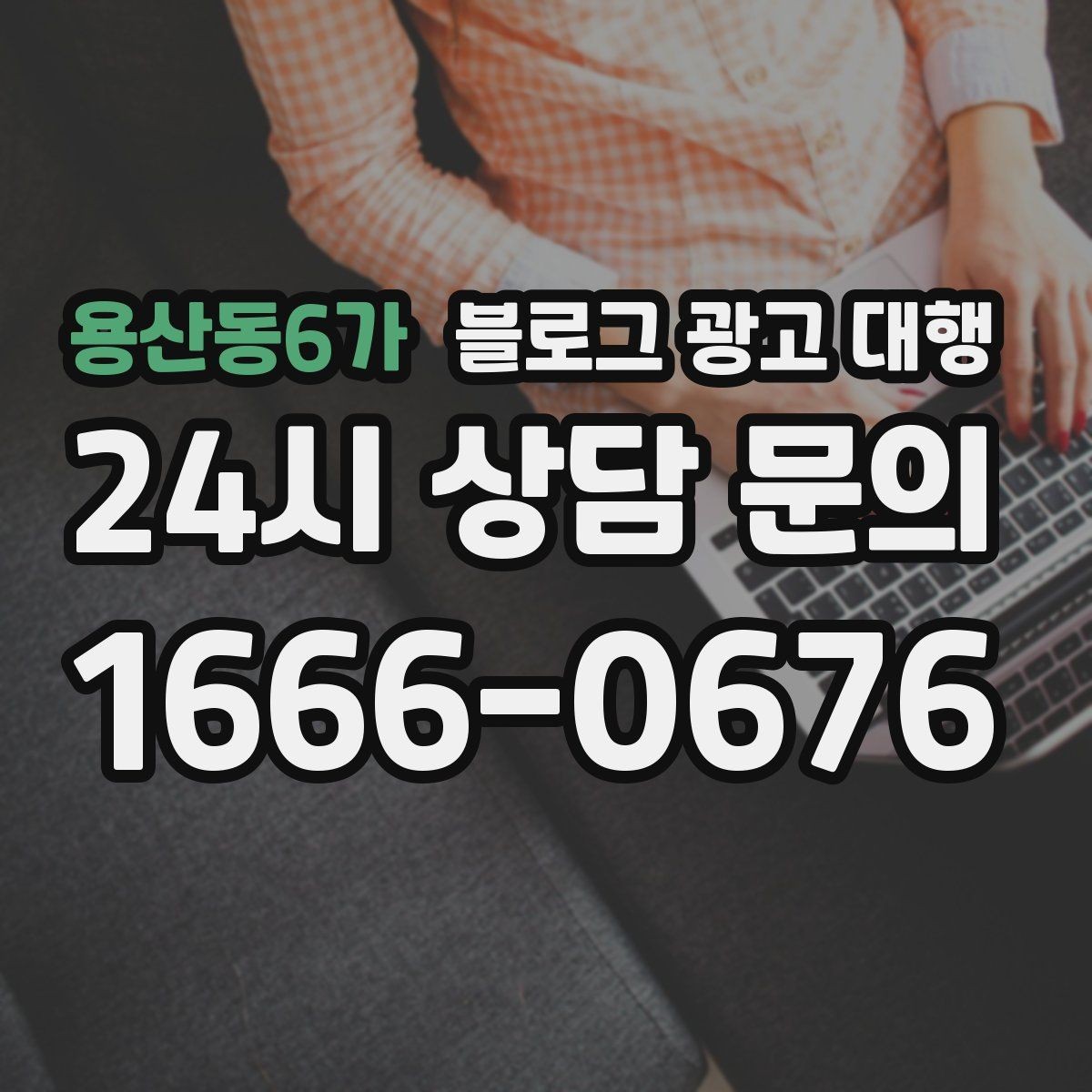 용산동6가 블로그 광고 대행 주제 선정이 어려울 때 참고할 점