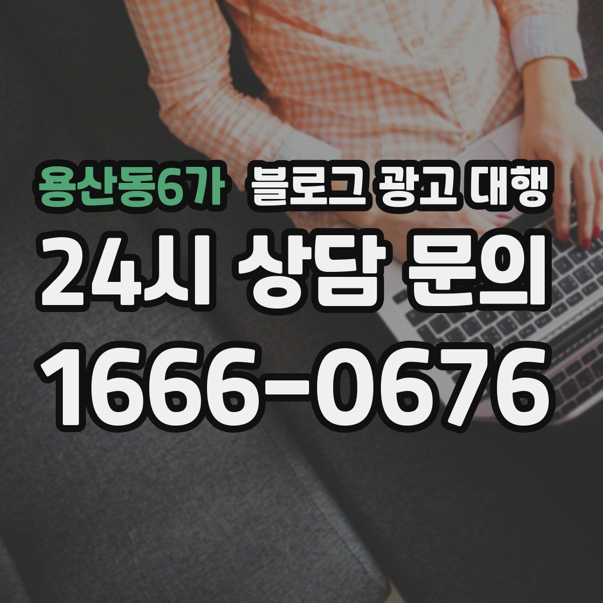 용산동6가 블로그 광고 대행