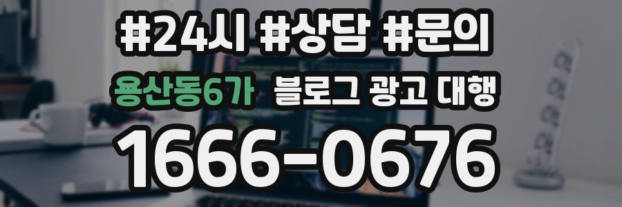 용산동6가 블로그 광고 대행