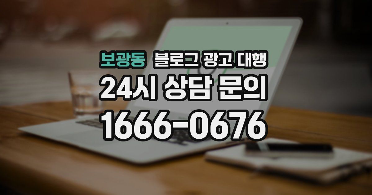 보광동 블로그 광고 대행