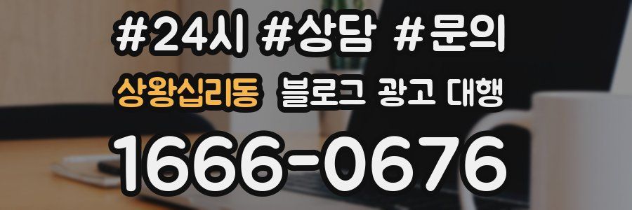 상왕십리동 블로그 광고 대행