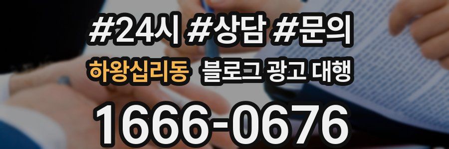 하왕십리동 블로그 광고 대행