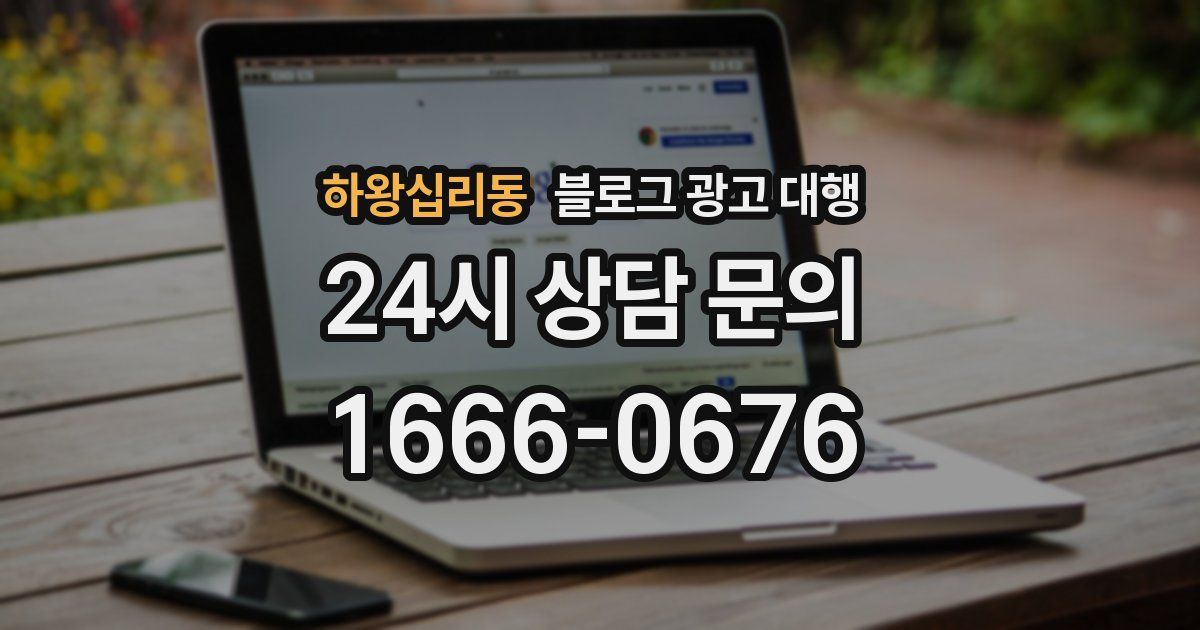 하왕십리동 블로그 광고 대행