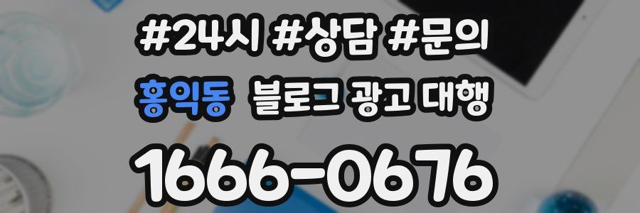 홍익동 블로그 광고 대행