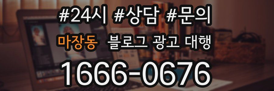 마장동 블로그 광고 대행