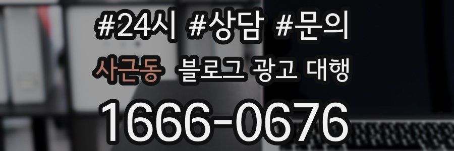사근동 블로그 광고 대행