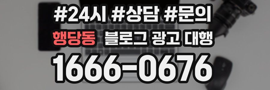행당동 블로그 광고 대행