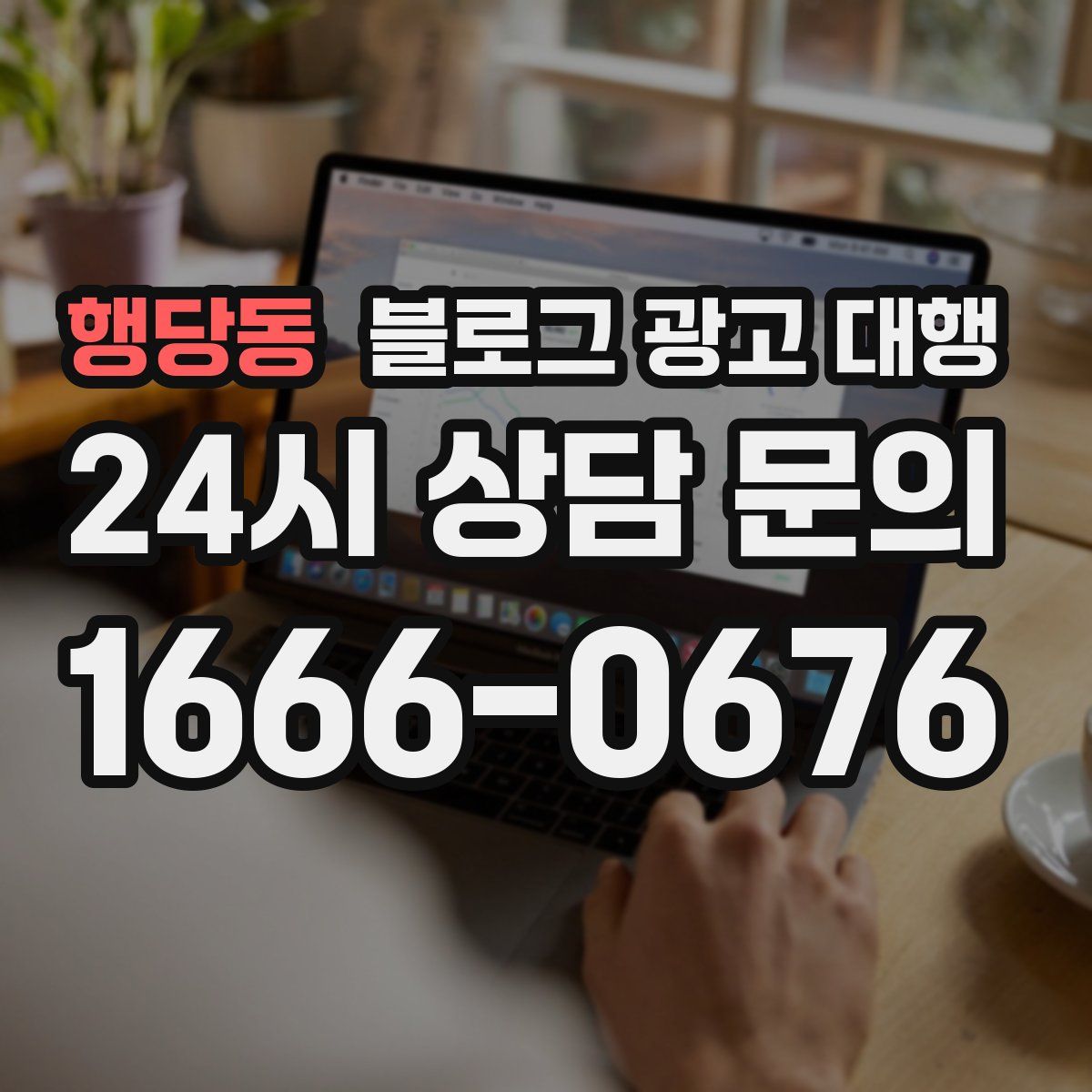 행당동 블로그 광고 대행