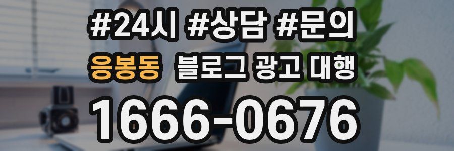 응봉동 블로그 광고 대행
