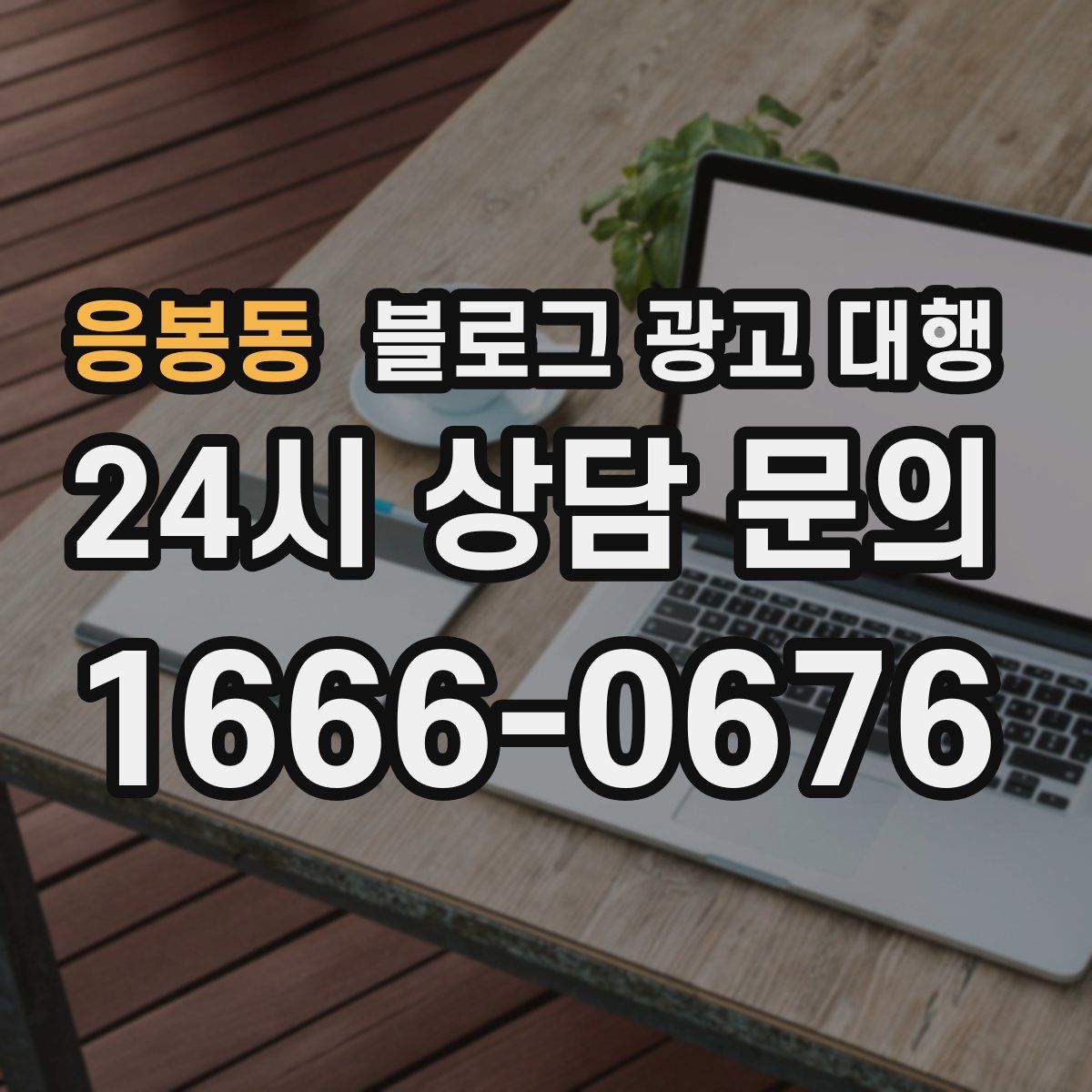 응봉동 블로그 광고 대행
