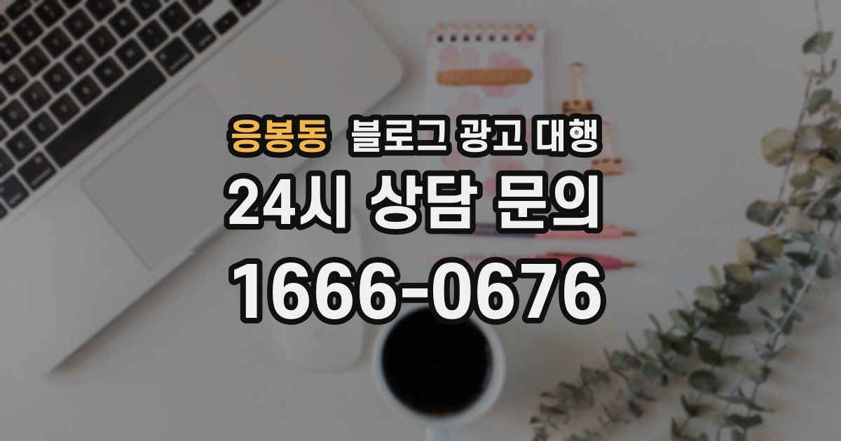 응봉동 블로그 광고 대행