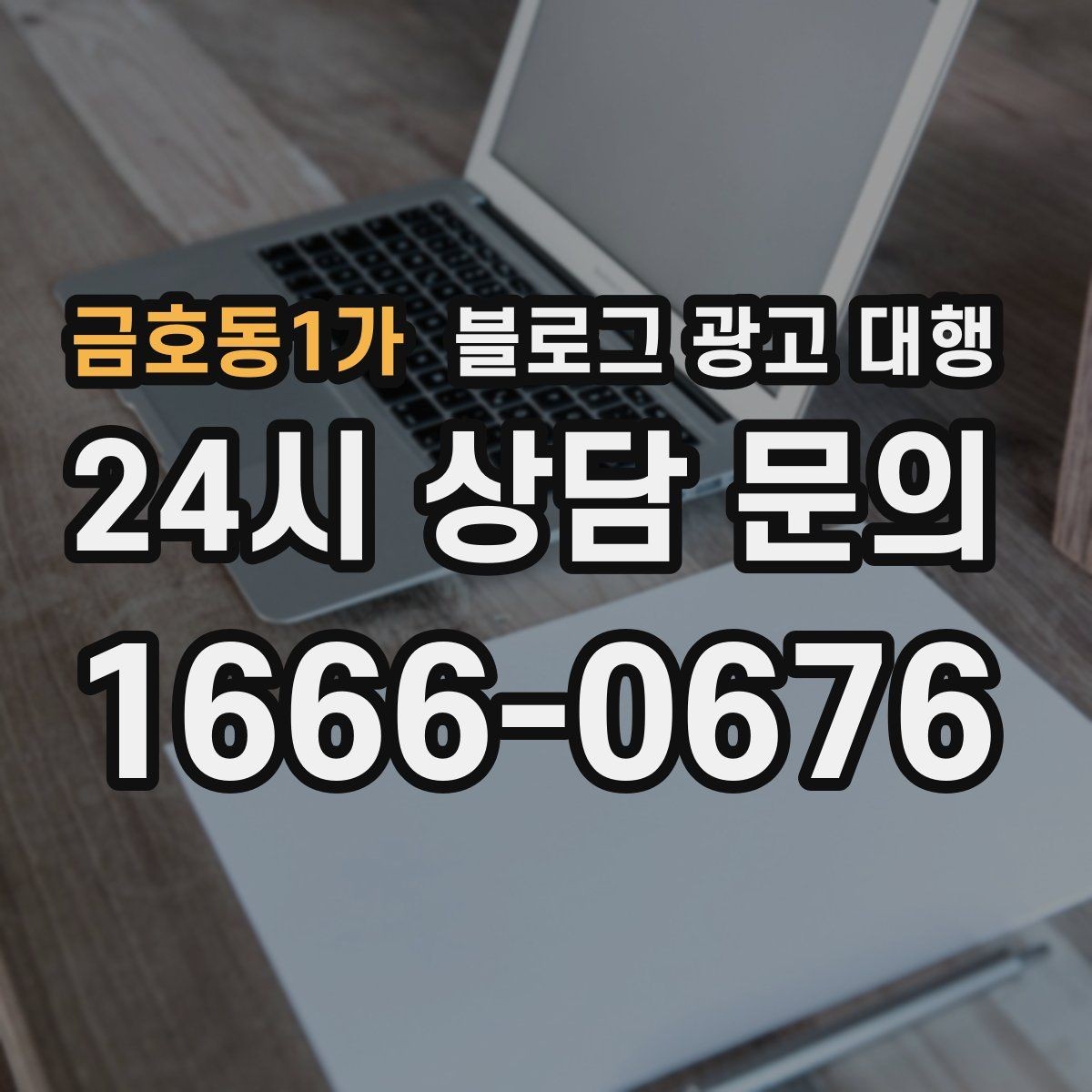 금호동1가 블로그 광고 대행 맡길 때 피해야 할 흔한 실수