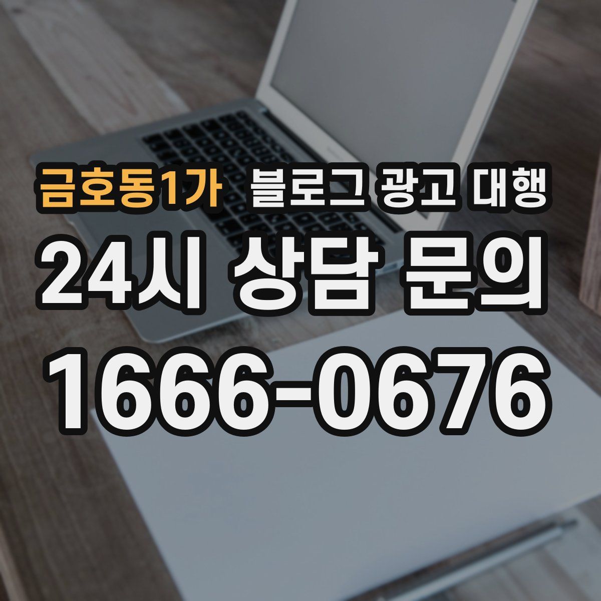 금호동1가 블로그 광고 대행