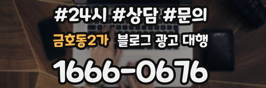 금호동2가 블로그 광고 대행