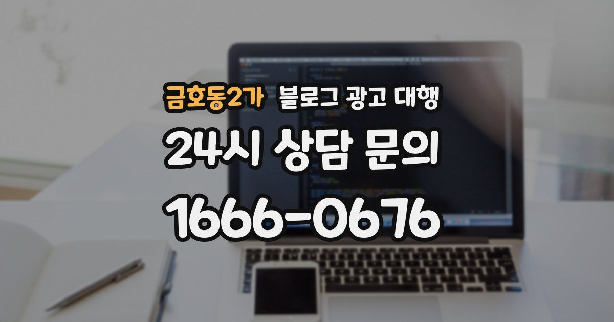 금호동2가 블로그 광고 대행