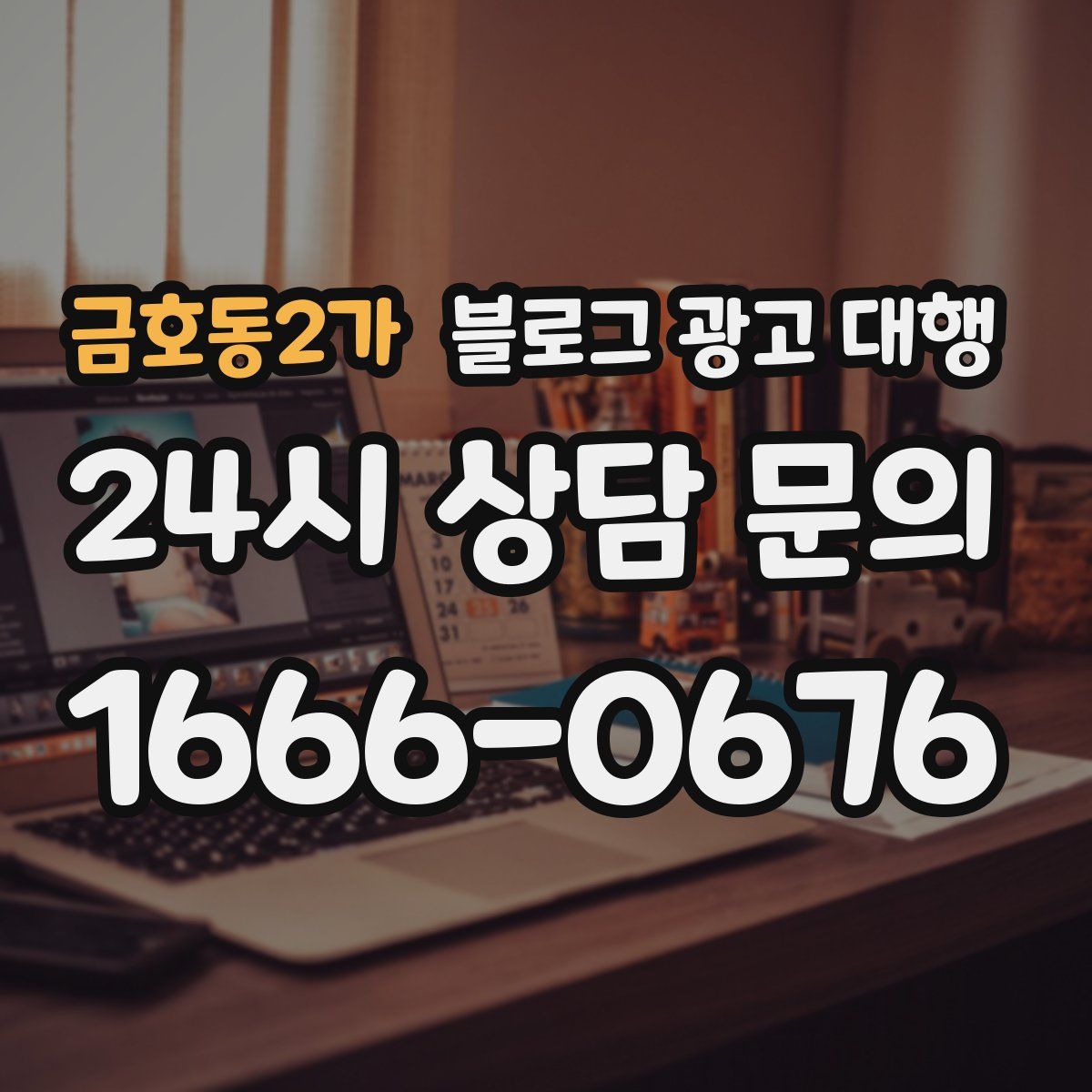 금호동2가 블로그 광고 대행