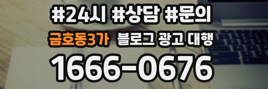 금호동3가 블로그 광고 대행