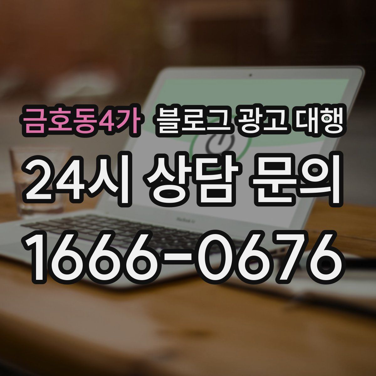 금호동4가 블로그 광고 대행