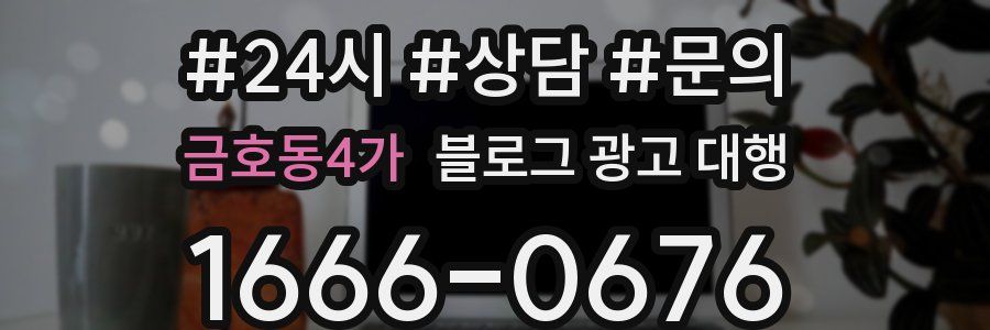 금호동4가 블로그 광고 대행