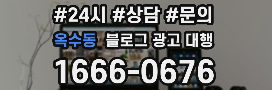 옥수동 블로그 광고 대행