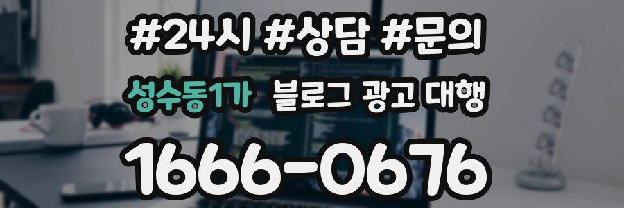 성수동1가 블로그 광고 대행