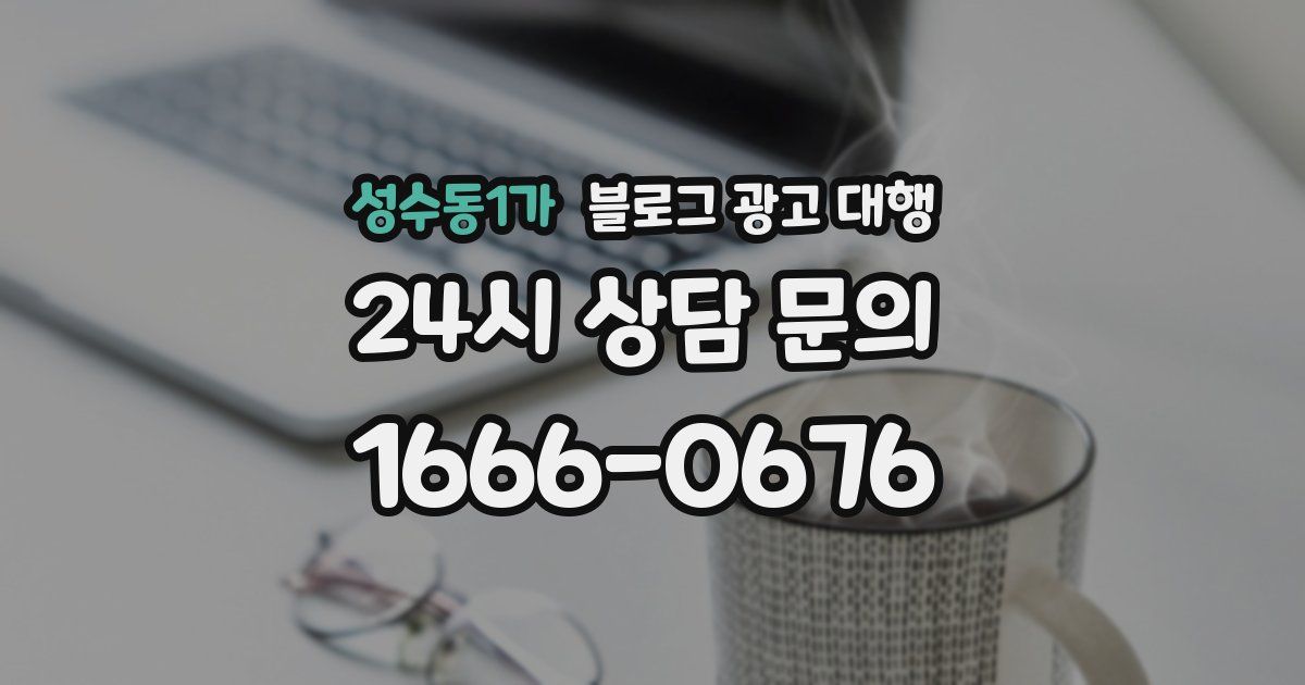 성수동1가 블로그 광고 대행
